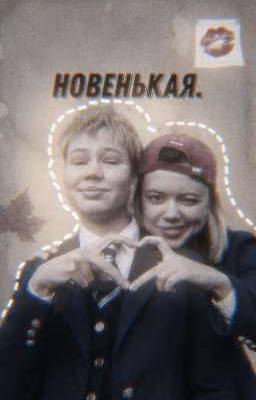 Новенькая