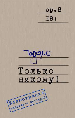 Только никому!