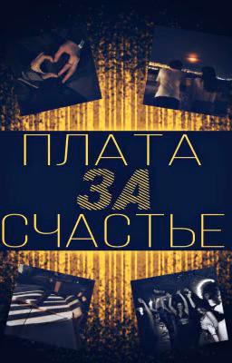 Плата за счастье