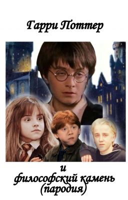 Гарри Поттер и Философский камень (Пародия)