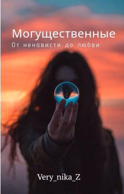 Могущественные