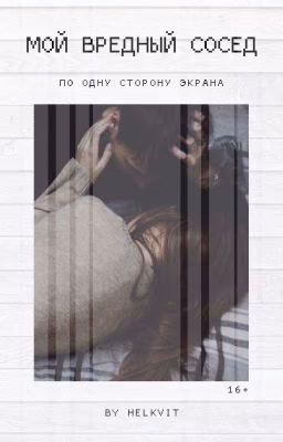 Мой вредный сосед