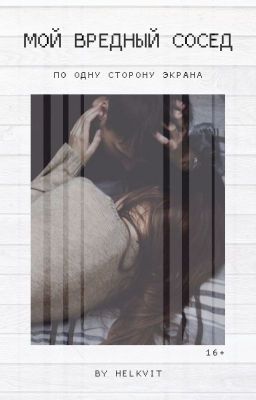 Мой вредный сосед