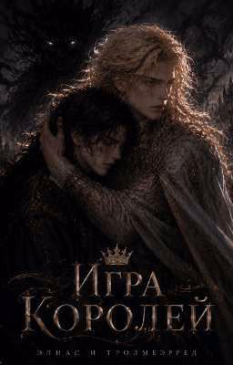 Игра королей
