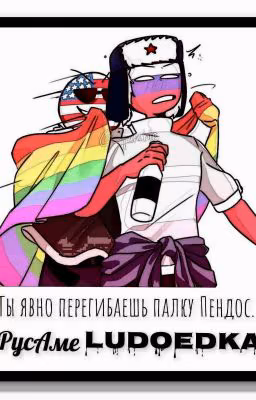 Ты явно перегибаешь палку Пендос*РусАме Лять*