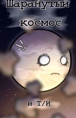 [ ШАРАНУТЫЙ КОСМОС И Т/И ]
