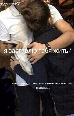 Я заставлю тебя жить.