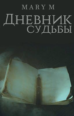 Дневник судьбы ✅