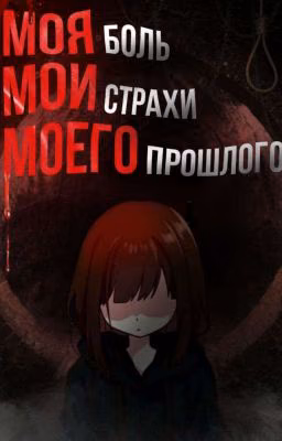 Моя боль. Мои страхи моего прошлого.