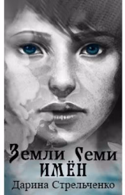 Земли семи имён