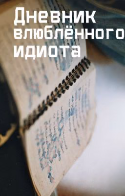 Дневник влюблённого идиота (mashton)