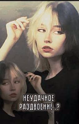 неудачное раздвоение..?