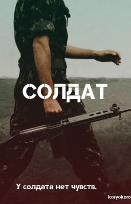 Солдат