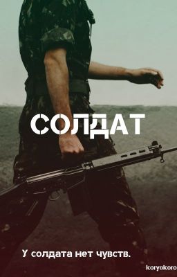 Солдат