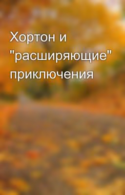 Хортон и "расширяющие" приключения