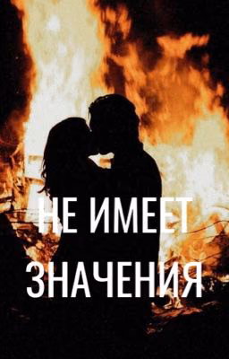 Не имеет значения
