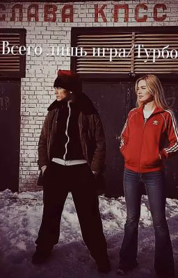 Всего лишь игра/Турбо