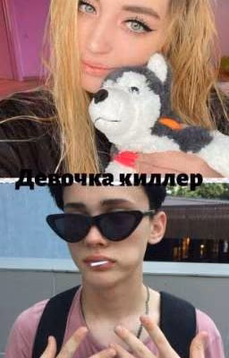 Девочка киллер🔪[ЗАВЕРШИНО]