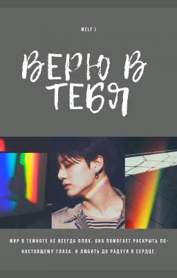 Верю в тебя [заморожен]