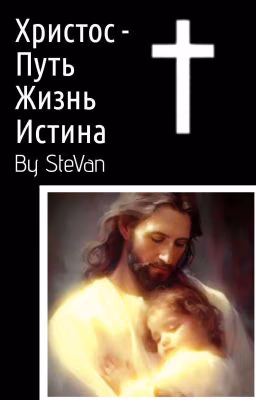 Христос - есть путь, жизнь и истина