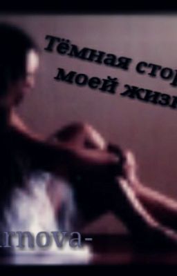 Тёмная сторона моей жизни.