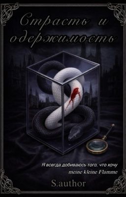 Страсть и Одержимость 