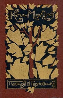 Поющие в терновнике