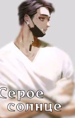 Серое солнце