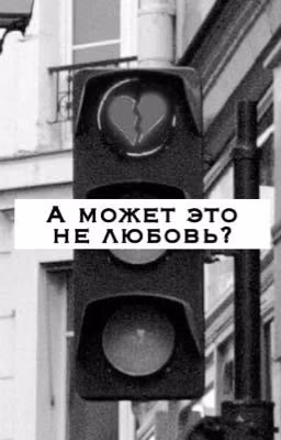 А может это не любовь?