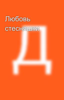 Любовь стесняшки