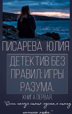 Детектив без правил: игры разума.