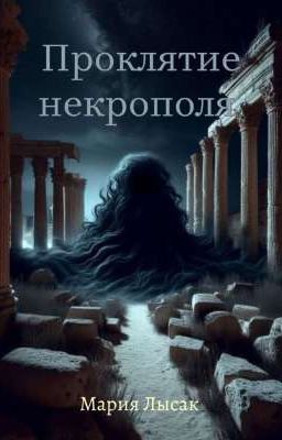 Проклятие некрополя