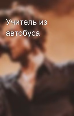 Учитель из автобуса