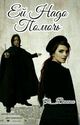 Ей Надо Помочь![Закончен]