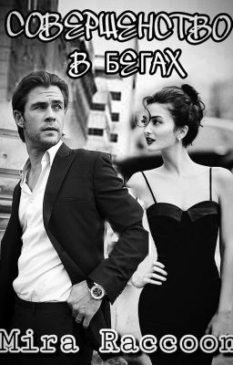 Совершенство в бегах или танцующая на граблях