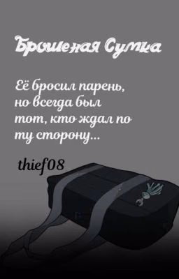 Брошеная сумка