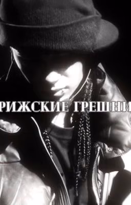 Парижские грешники || Том Каулитц