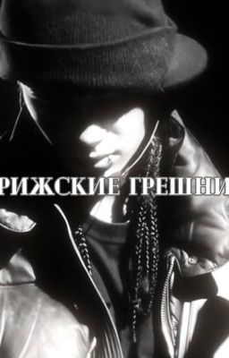 Парижские грешники || Том Каулитц