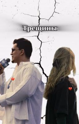 Трещины|ЗАМОРОЖЕН.