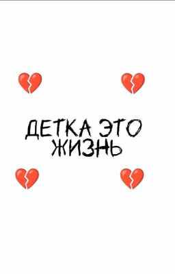 Детка это жизнь