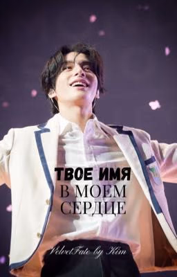 Твое имя в моем сердце
