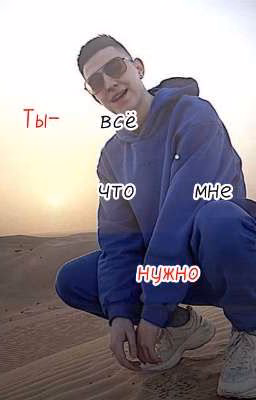 Ты-всё что мне нужно