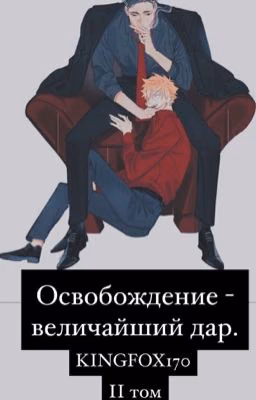Освобождение - величайший дар.