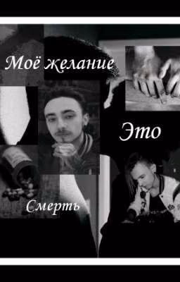 Моё желание, это смерть [закончен]