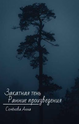 Закатная тень