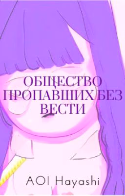 Общество пропавших без вести