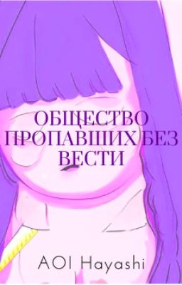 Общество пропавших без вести