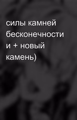 силы камней бесконечности и + новый камень)