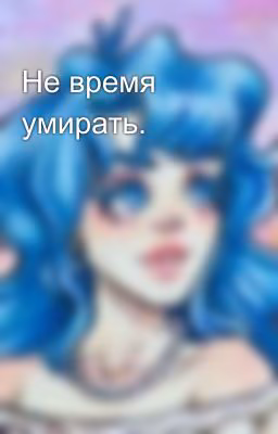 Не время умирать.