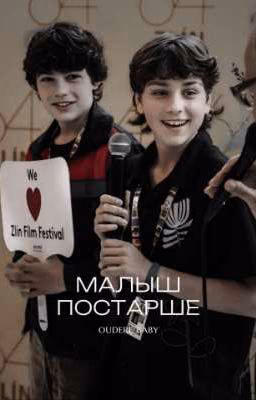 Малыш постарше